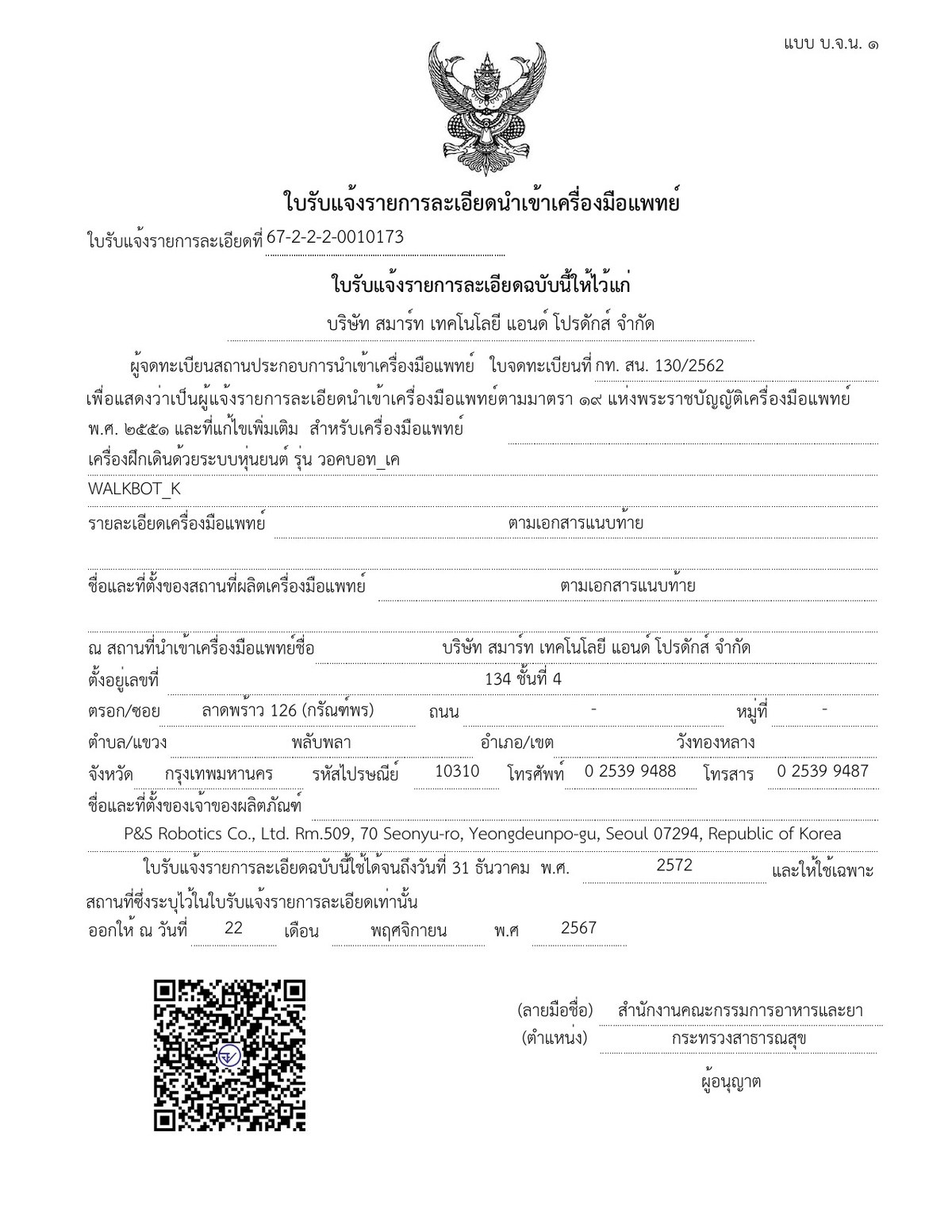 泰国医疗器械进口确认书 Walkbot K 이미지