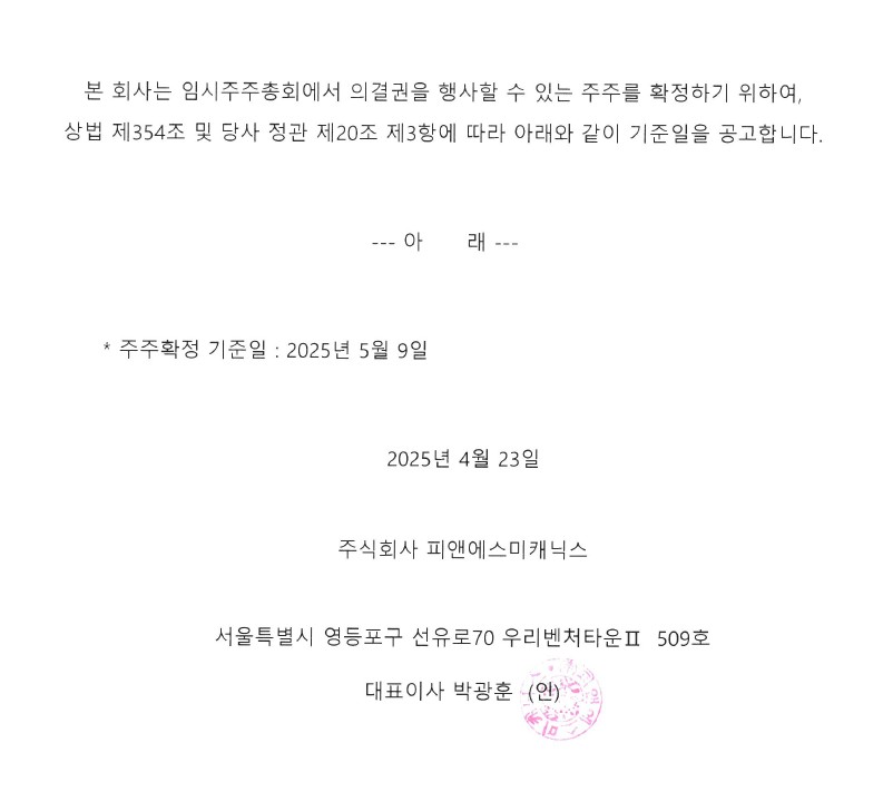 2025.04.23 임시주주총회 기준일 설정공고.jpg