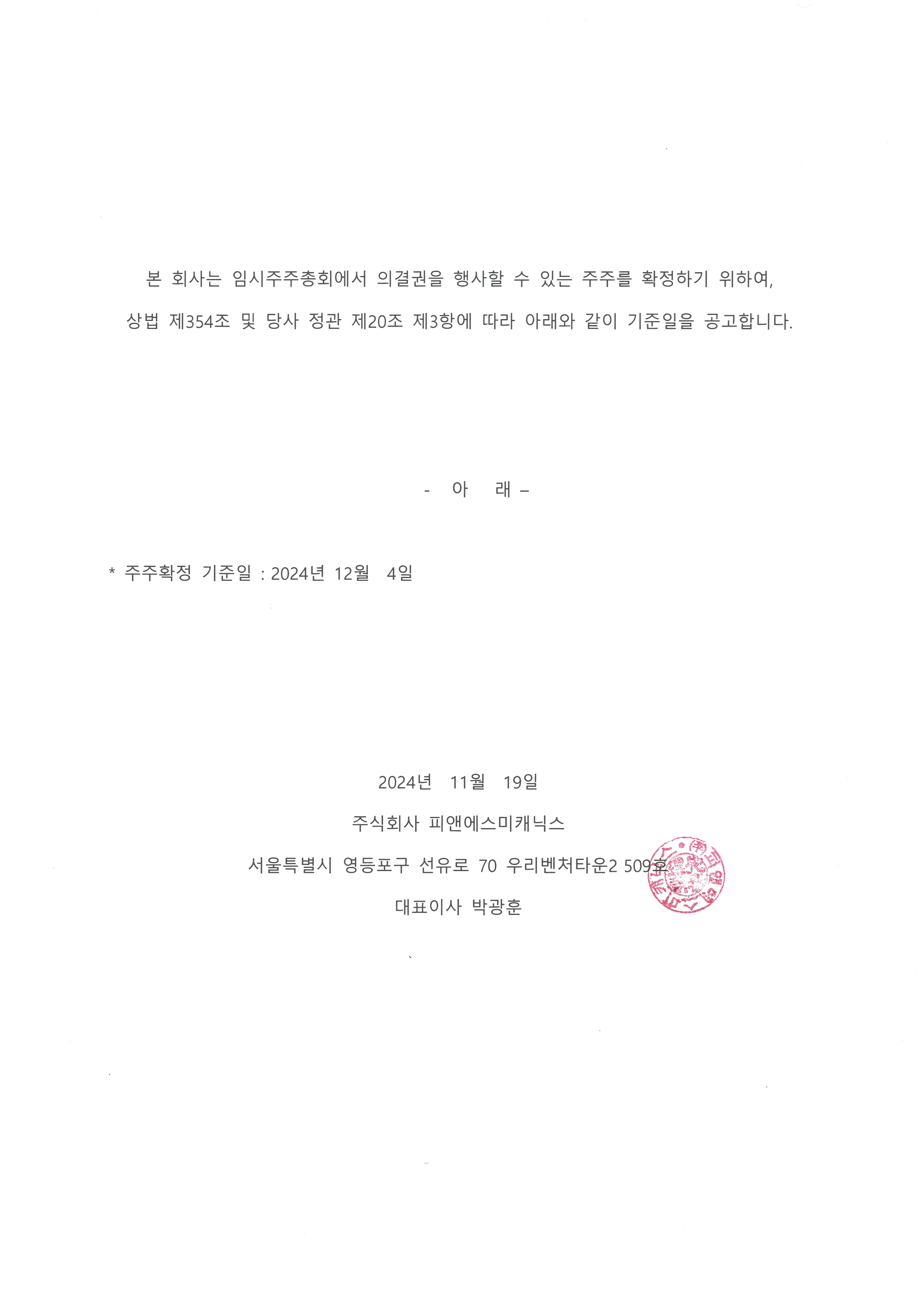 임시주주총회 기준일 설정공고.jpg
